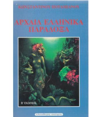 ΑΡΧΑΙΑ ΕΛΛΗΝΙΚΑ ΠΑΡΑΔΟΞΑ